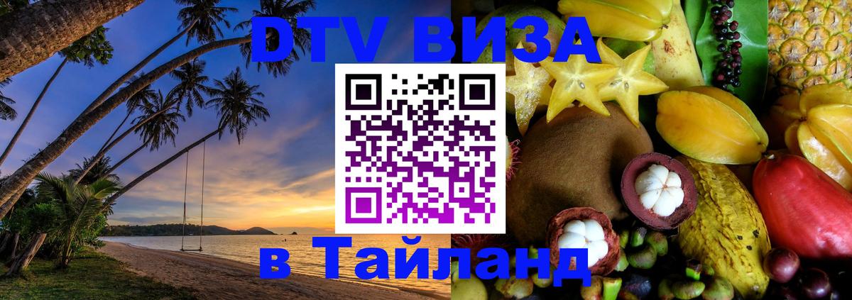 ДТВ виза в Таиланд 