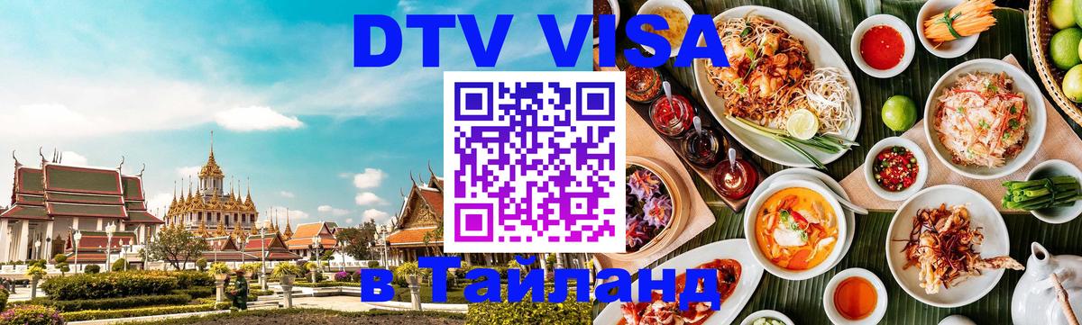 Электронная виза DTV в Тайланд 